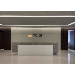 上海陆同律师事务所