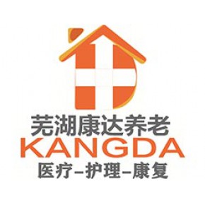 芜湖康达养老服务中心