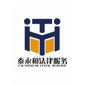 西安泰永和法律服务有限责任公司