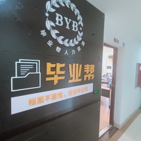 长沙高新技术产业开发区毕业帮人力资源咨询有限责任公司