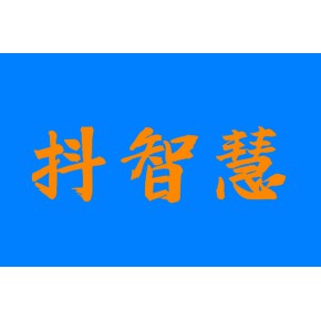 郑州市惠济区抖智慧信息咨询中心