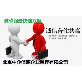 北京中企信源企业管理有限公司