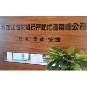 黑龙江佰龙知识产权代理有限公司