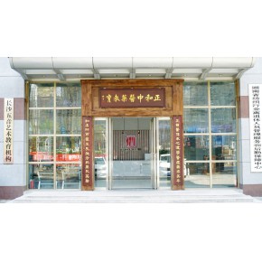 湖南正和中医药教育有限责任公司