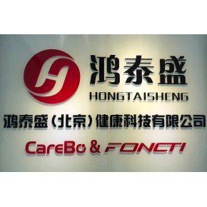 鸿泰盛（北京）健康科技有限公司