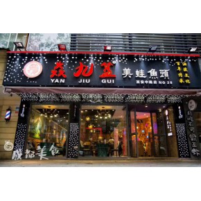 四川焱九簋餐饮管理有限公司