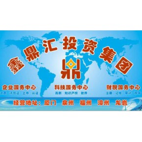 厦门市鑫鼎汇投资集团有限公司