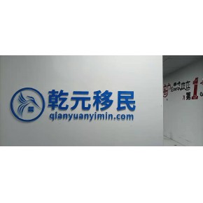 深圳乾元移民有限公司
