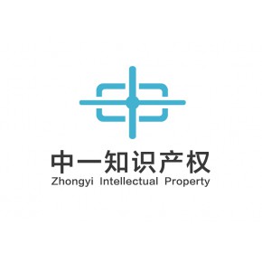 深圳中一联合知识产权代理有限公司