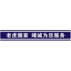 西安老虎搬家服务部
