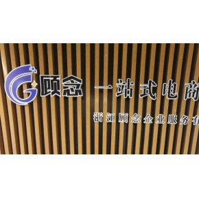 浙江省顾念企业服务有限公司