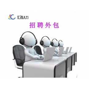 青岛汇佳人力资源服务有限公司
