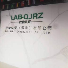 权检认证（深圳）有限公司