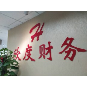 上海欣度财务咨询有限公司