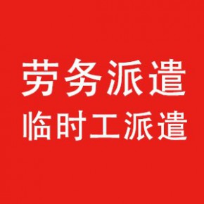 深圳市英迪尔劳务派遣有限公司