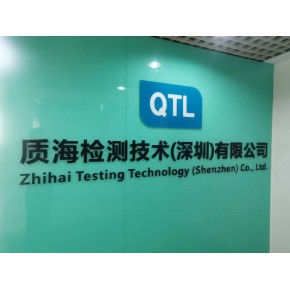 质海检测技术（深圳）有限公司