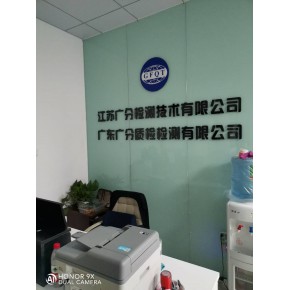 浙江广分检测技术有限公司