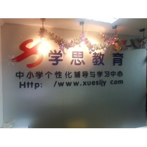 浙江学思教育咨询服务有限公司