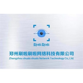 郑州刷啦刷啦网络科技有限公司