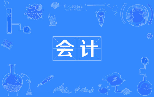 会计