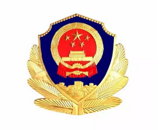 公安机关