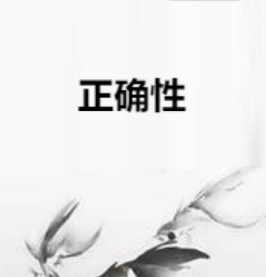 正确性