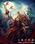 东元