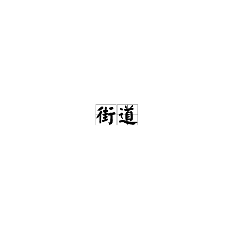街道