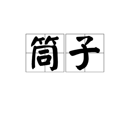 筒子