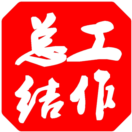 总结报告