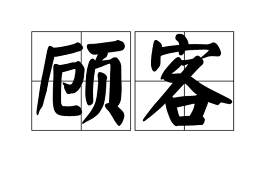 顾客