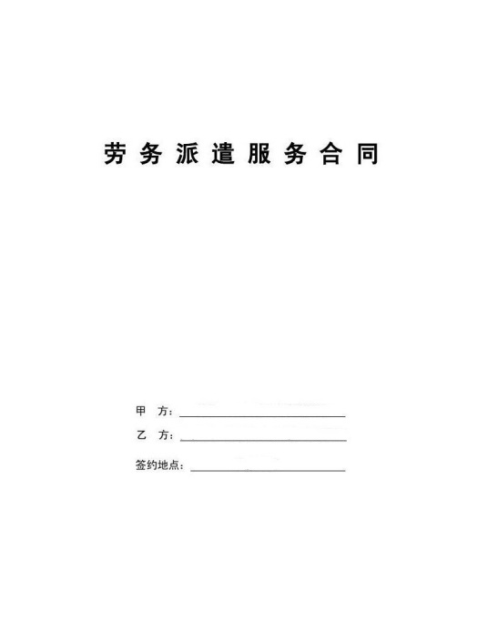 劳务派遣合同