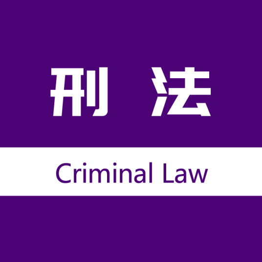 刑法