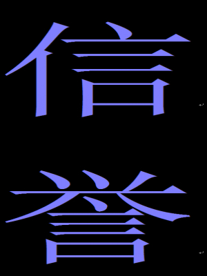 信誉