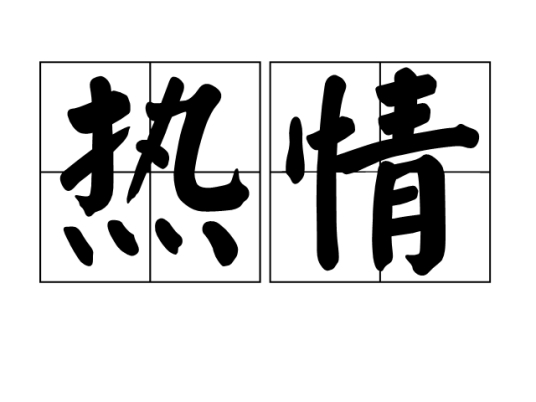 热情