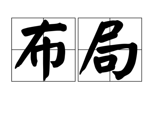 布局