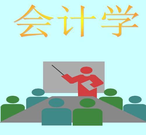 会计知识