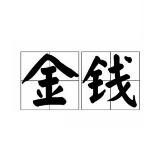 金钱
