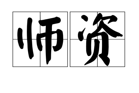师资