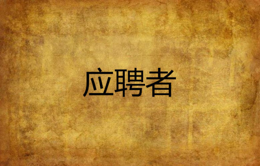 应聘者