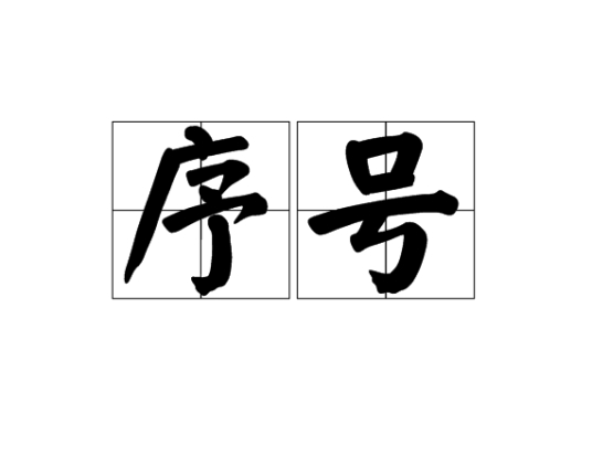 序号