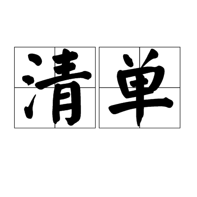 清单
