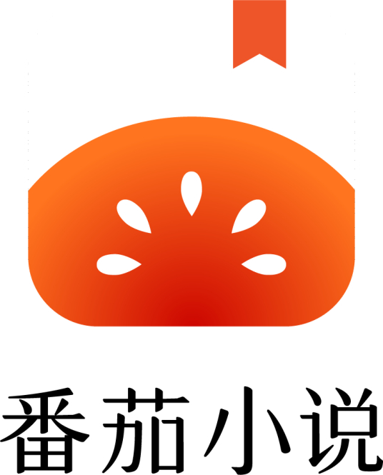 番茄小说