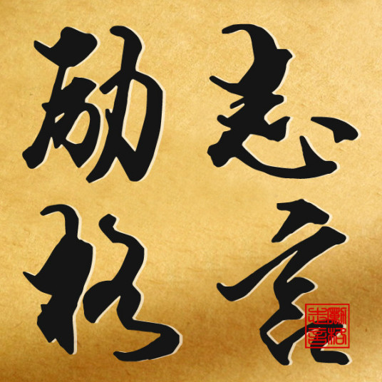 励志格言