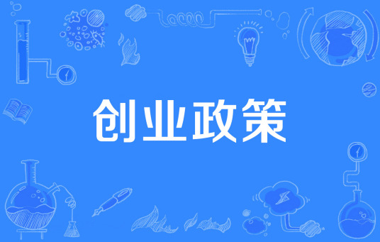 创业政策