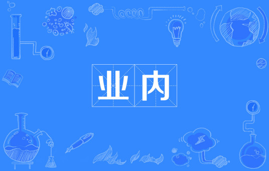 业内