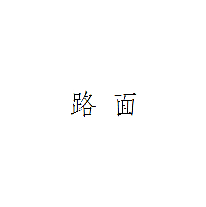 路面