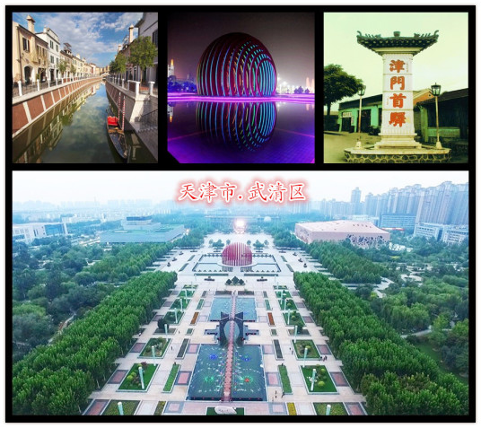 武清区