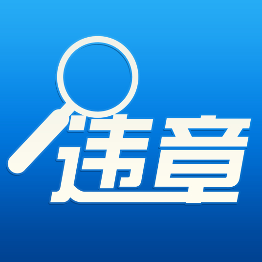 违章