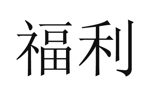 福利